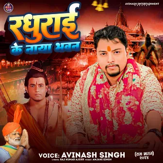 Raghurai Ke Naya Bhawan (Ram Bhajan) by Avinash Singh