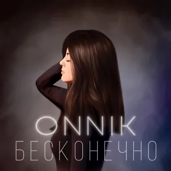 Бесконечно by Onnik