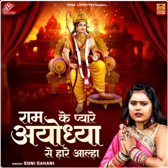 Ram Ke Pyare Ayodhya Se Hare Aalha by Soni Sahani