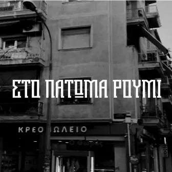 Sto Patoma Roumi by Makeleio