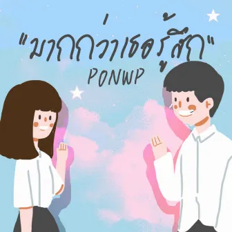 มากกว่าเธอรู้สึก by PONWP