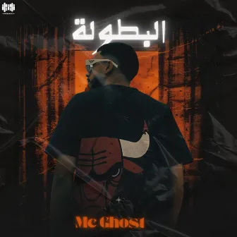 البطوله by Mc Ghost