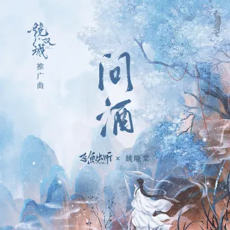 问酒 (电视剧《镜·双城》推广曲) by 姚晓棠