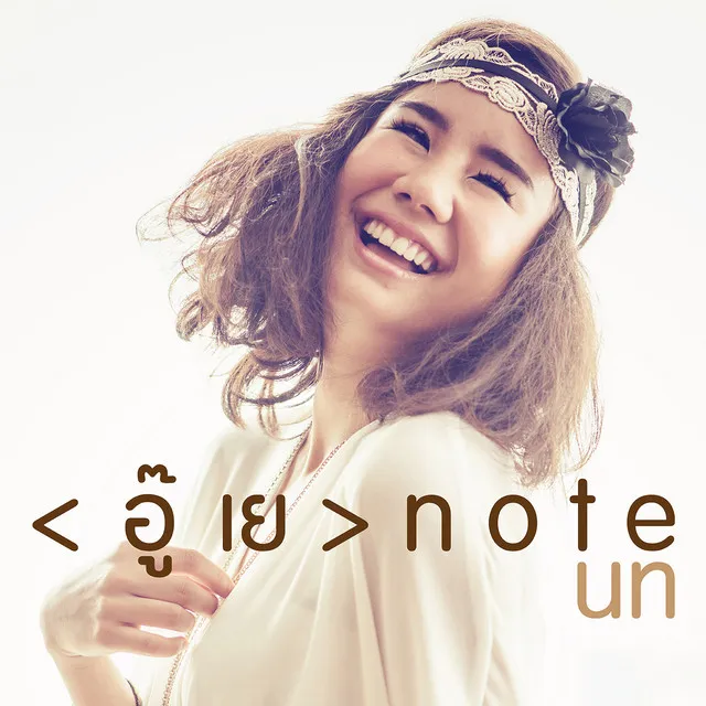 นท พนายางกูร (New Single 2014)