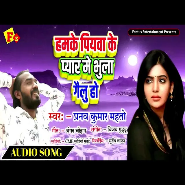 Hamke Piyawa Ke Pyar Me Bhula Gailu Ho - Bhojpuri Song