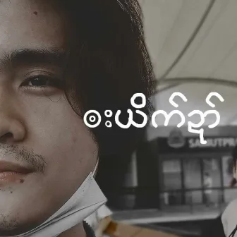 ၜးယိက်ဍာ် by RVIN