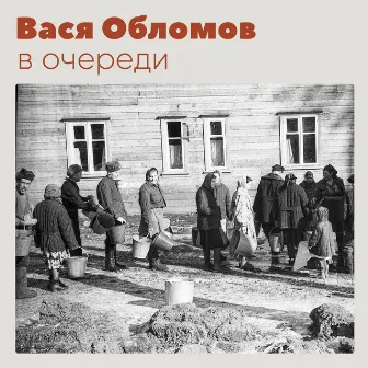 В очереди by Vasya Oblomov