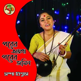 PORER JAIGA PORER JOMIN by Sampa Biswas