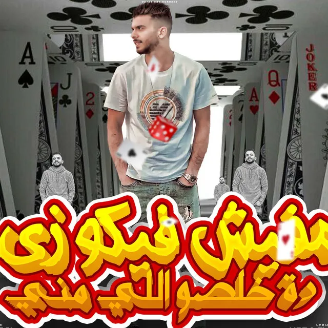 مفيش فيكو زي