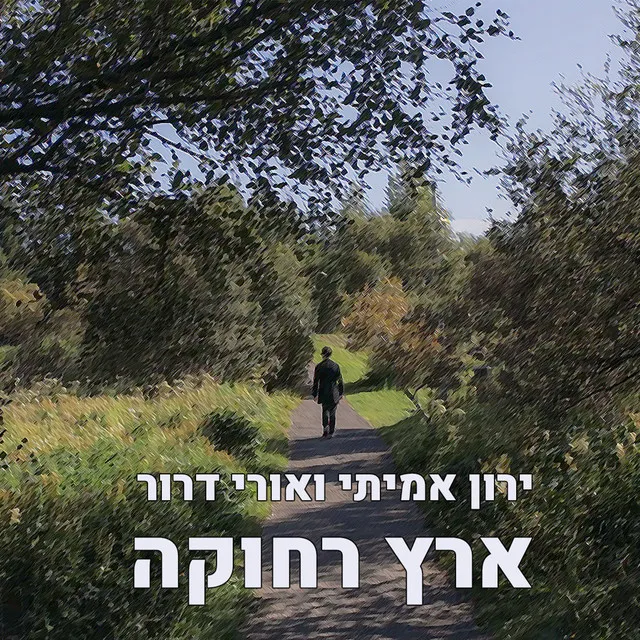 ארץ רחוקה