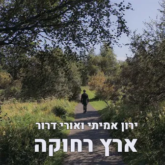 ארץ רחוקה by ירון אמיתי