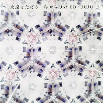 永遠はただの一秒から by JAY'ED