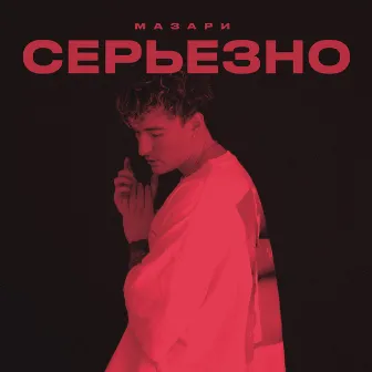 СЕРЬЁЗНО by МАЗАРИ