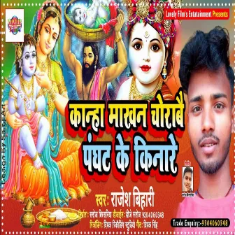 Kanha Makhan Chorabai Panghat Ke Kinare by 