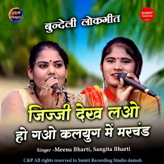 JIJJI DEKH LAO HO GAO KALYUG ME MARCHAND by Meena Bharti