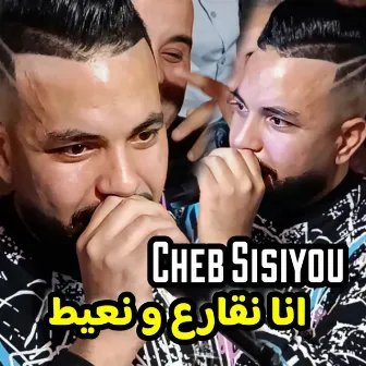 انا نقارع و نعيط by Cheb Sisiyou