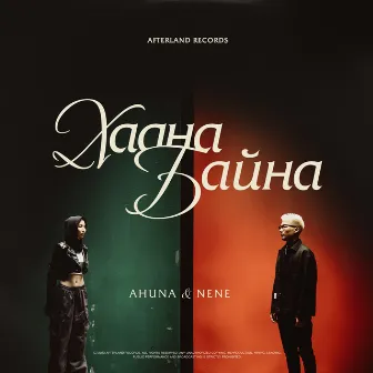 Haana Baina by Ahuna