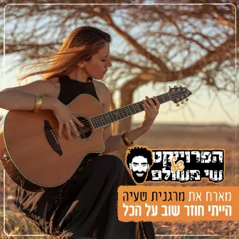 הייתי חוזר שוב על הכל by Shay Meshulam Project