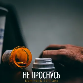 Не проснусь by Nominal