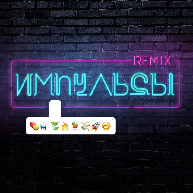 Импульсы (DJ Mos Remix)