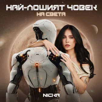 Най-лошият човек на света by NICKA