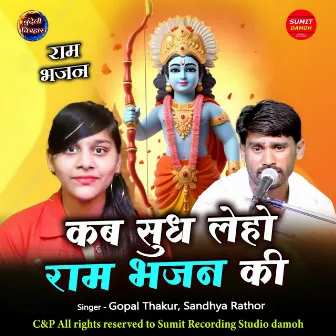 Kab Sudh Le Ho Ram Bhajan Ki by Gopal Thakur