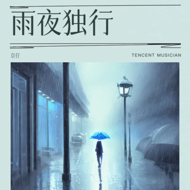 雨夜独行