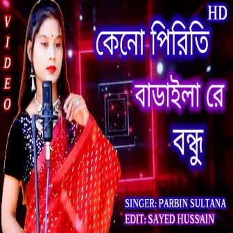 Keno Priti baraila re bondhu by Parbin Sultana