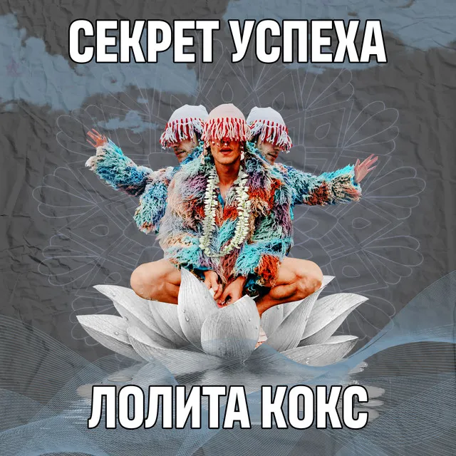 Секрет успеха