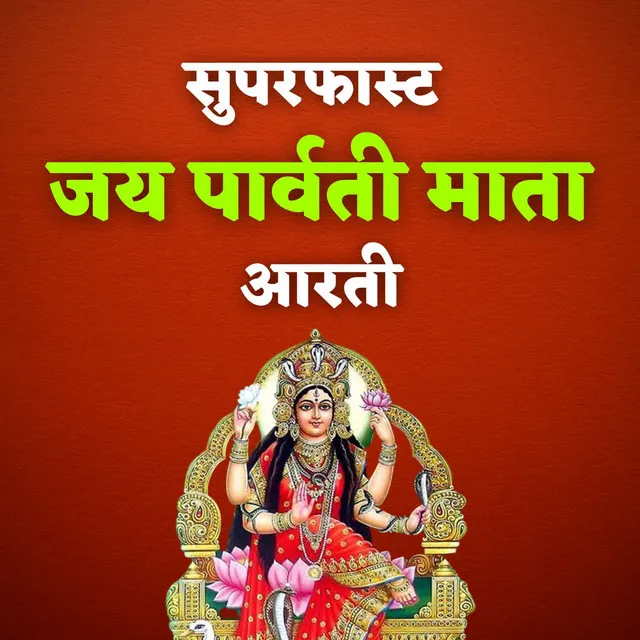 Superfast Jai Parvati Mata Aarti