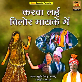 Karva Layi Bilor Mayeke Mai by Sumer Singh Yadav