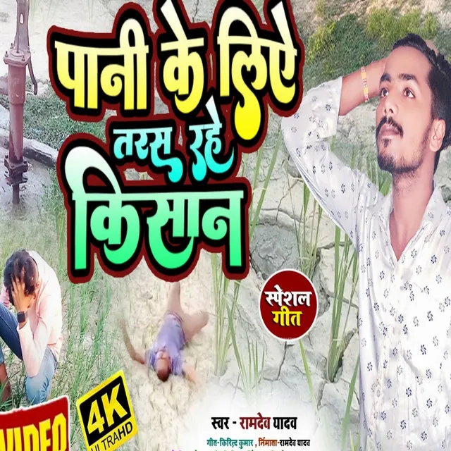 Pani Ke Liye Taras Rahe Kishan (Maithili)