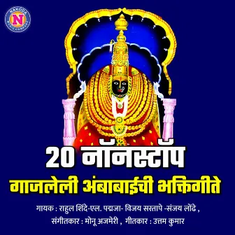 20 Nonstop Gajleli Ambabaichi Bhaktigeete by Rahul Shinde