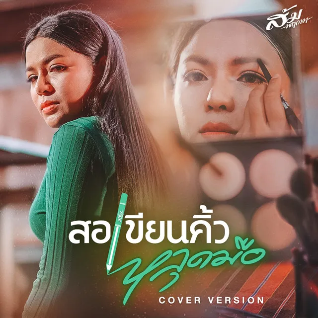 สอเขียนคิ้วหลุดมือ (Cover Version)