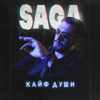 Кайф души by Saga