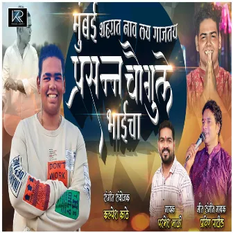 Mumbai Shaharat Nav Lay Gajtay Prasann Chaugule Bhaicha by Pravin Patil