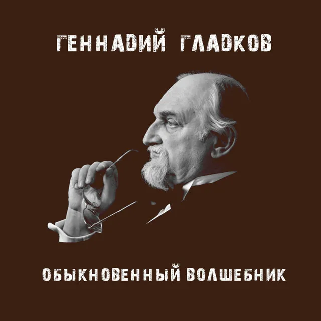 Прощальная тема - Из т/ф "Обыкновенное чудо"