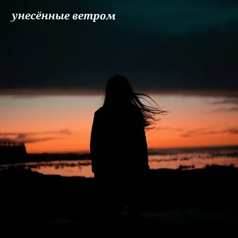 Унесённые ветром by Вуди Вуд