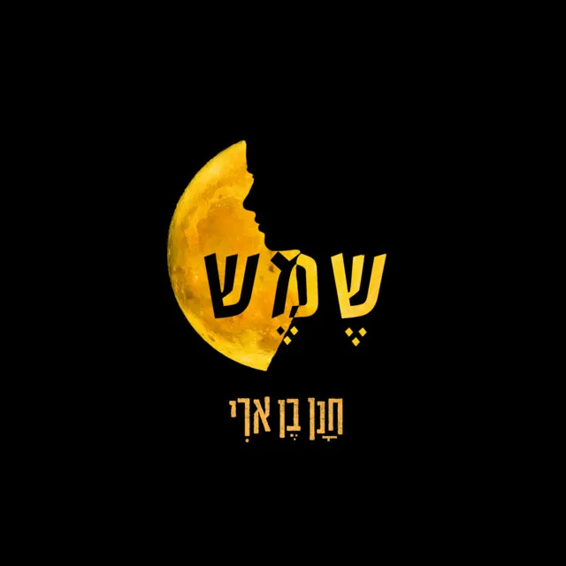 שמש