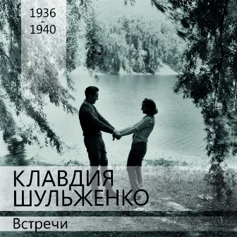 Встречи (1936 -1940) by Klavdiya Shulzhenko