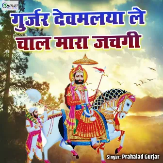 Gurjar Devmalya Le Chaal Maara Jachgi (Rajasthani) by Prahalad Gurjar