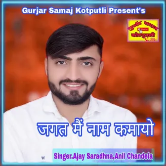 Jagat Me Naam Kamayo by Ajay Saradhna