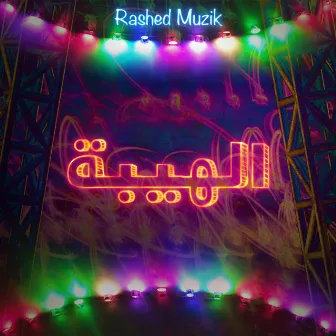 El Heba by Rashed Muzik