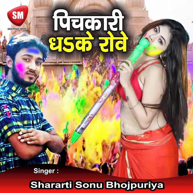 Pichkari Dha Ke Rowe - Bhojpuri Holi Song