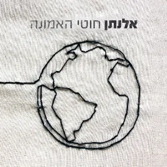 חוטי האמונה by אלנתן