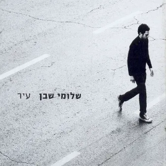 עיר (Deluxe Edition) by Shlomi Shaban