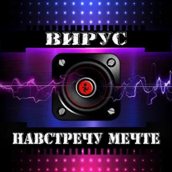 Навстречу мечте by Virus