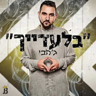 בלעדייך by Jah B