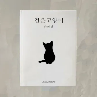 검은고양이 단편선 by Bibii the black cat