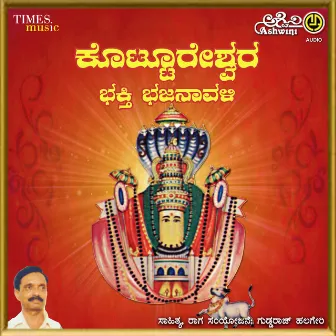 Kottureshwara Bhakthi Bhajanavali by Eshwar Prakash